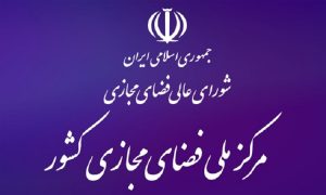 در جلسه شورای عالی فضای مجازی مطرح شد: ضرورت رفع موانع توسعه پلتفرم‌های بومی در حوزه کسب و کار