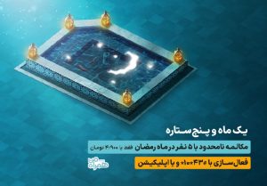 هدایای ایرانسل و همراه اول برای ماه رمضان اعلام شد