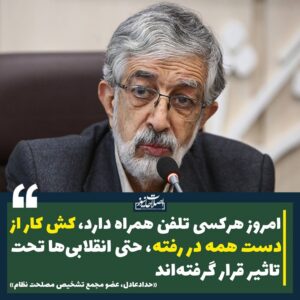 حداد عادل: امروز هرکسی تلفن همراه دارد، کش کار از دست همه در رفته