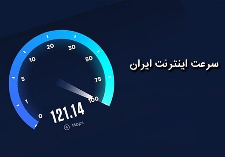 جدیدترین گزارش Speedtest از افزایش ناچیز سرعت اینترنت ایران خبر می‌دهد