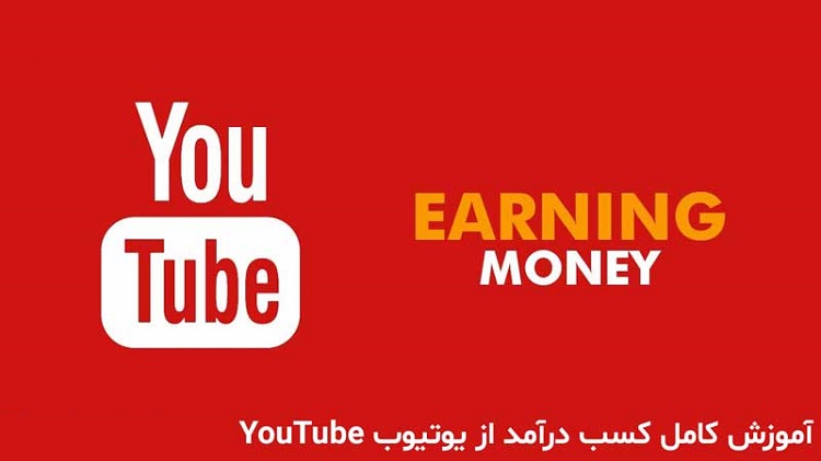 کسب درآمد در یوتیوب