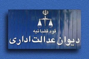 کارزار درخواست بازگشت نظارت دیوان عدالت اداری بر دو شورای فضای مجازی و انقلاب فرهنگی کلید خورد
