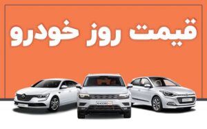 قیمت ها در بازار خودرو – اول شهریورماه + جدول