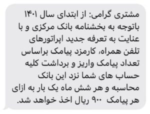 اطلاع‌رسانی برخی از بانک‌ها: دریافت ۹۰ تومان برای هر پیامک تراکنش