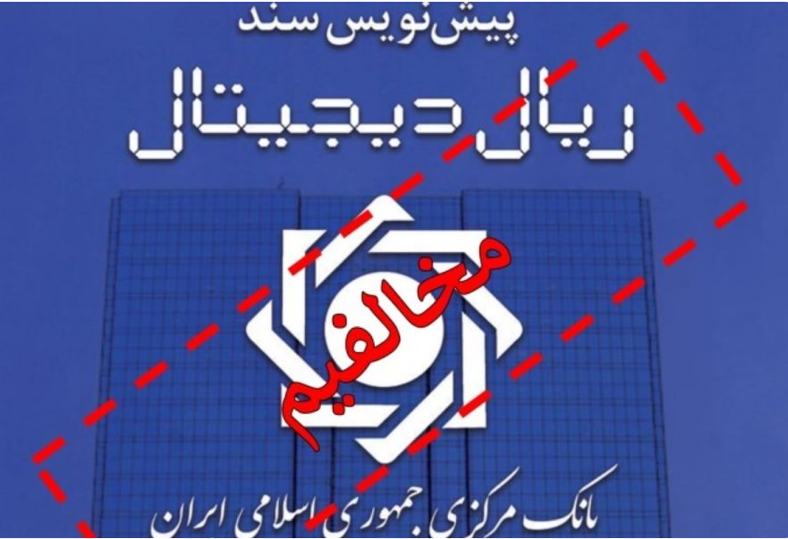 مخالفان ریال دیجیتال: بانک مرکزی در پی حذف آزادی‌های مشروع است