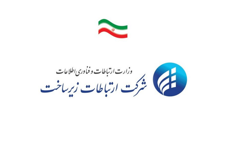 وزارت ارتباطات: هیچ اختلالی در شبکه زیرساخت‌های ارتباطی کشور وجود ندارد