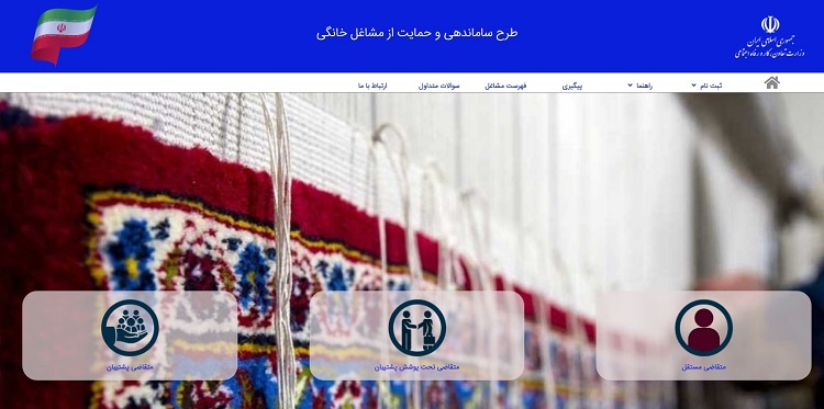 متقاضیان تسهیلات مشاغل خانگی به پورتال وزارت کار مراجعه کنند