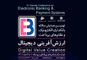 نهمین همایش بانکداری الکترونیک و نظام‌های پرداخت
