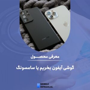 گوشی آیفون بخریم یا سامسونگ ؛ بررسی مزایا و معایب