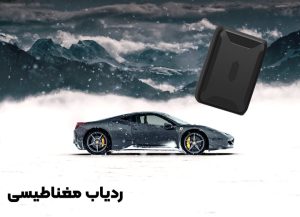 ردیاب مغناطیسی : موقعیت یابی خودرو در راستای امنیت