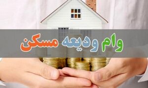 وام ودیعه مسکن ۱۴۰۴ | وام مستاجری چند درصد است؟